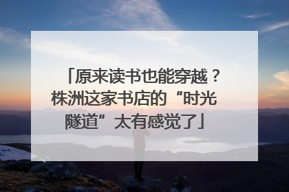 原来读书也能穿越？株洲这家书店的“时光隧道”太有感觉了