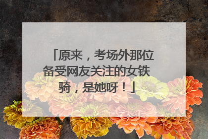 原来，考场外那位备受网友关注的女铁骑，是她呀！