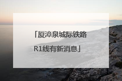 厦漳泉城际铁路R1线有新消息