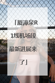 厦漳泉R1线机场段最新进展来了