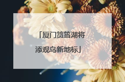 厦门筼筜湖将添观鸟新地标