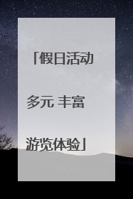 假日活动多元 丰富游览体验