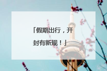 假期出行，开封有新规！