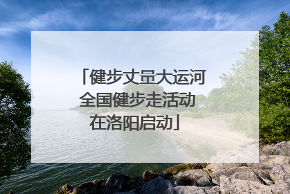 健步丈量大运河 全国健步走活动在洛阳启动