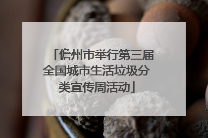 儋州市举行第三届全国城市生活垃圾分类宣传周活动