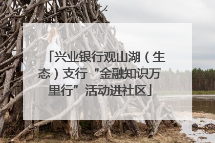 兴业银行观山湖（生态）支行“金融知识万里行”活动进社区