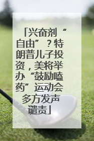 兴奋剂“自由”？特朗普儿子投资，美将举办“鼓励嗑药”运动会 多方发声谴责
