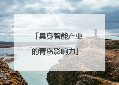 具身智能产业的青岛影响力