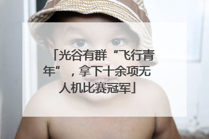 光谷有群“飞行青年”，拿下十余项无人机比赛冠军