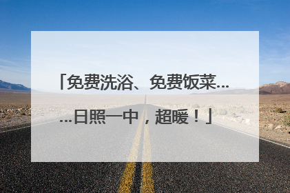 免费洗浴、免费饭菜……日照一中，超暖！