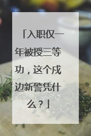 入职仅一年被授三等功，这个戍边新警凭什么？