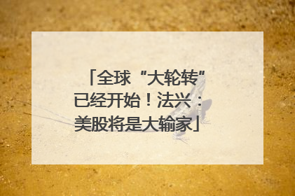 全球“大轮转”已经开始！法兴：美股将是大输家