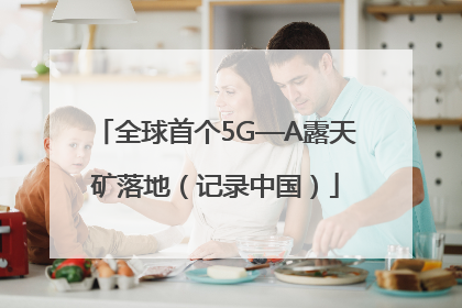 全球首个5G—A露天矿落地（记录中国）