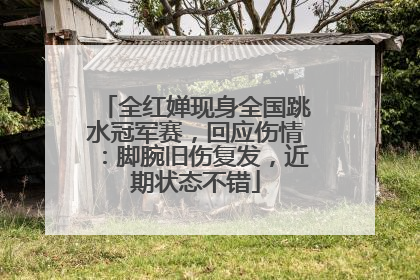 全红婵现身全国跳水冠军赛，回应伤情：脚腕旧伤复发，近期状态不错
