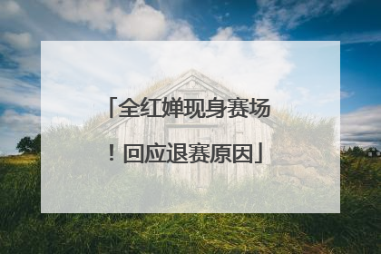 全红婵现身赛场！回应退赛原因