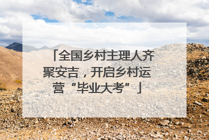 全国乡村主理人齐聚安吉，开启乡村运营“毕业大考”