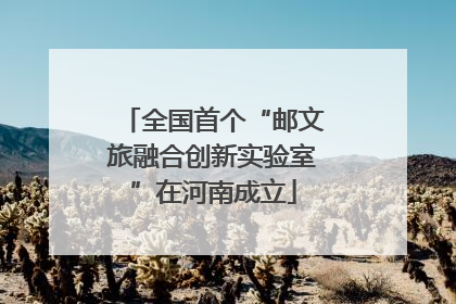 全国首个“邮文旅融合创新实验室”在河南成立