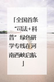 全国首条“司法+科普”绿色研学专线在河南西峡启航
