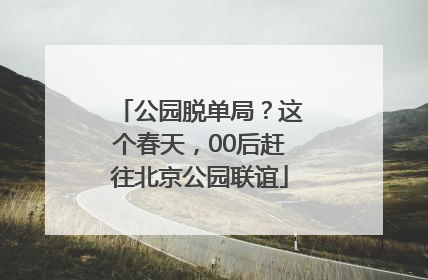 公园脱单局？这个春天，00后赶往北京公园联谊