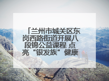 兰州市城关区东岗西路街道开展八段锦公益课程 点亮“银发族”健康活力生活