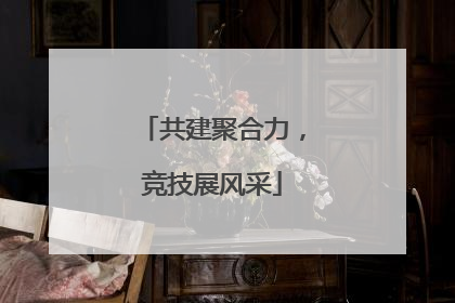 共建聚合力，竞技展风采
