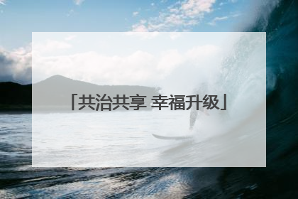 共治共享 幸福升级