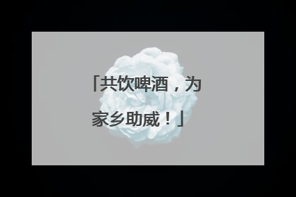 共饮啤酒，为家乡助威！