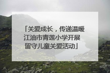 关爱成长，传递温暖 江油市青莲小学开展留守儿童关爱活动