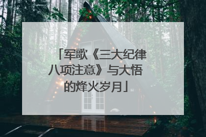 军歌《三大纪律八项注意》与大悟的烽火岁月