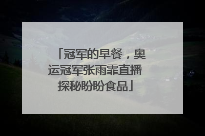 冠军的早餐，奥运冠军张雨霏直播探秘盼盼食品