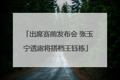 出席赛前发布会 张玉宁透露将搭档王钰栋