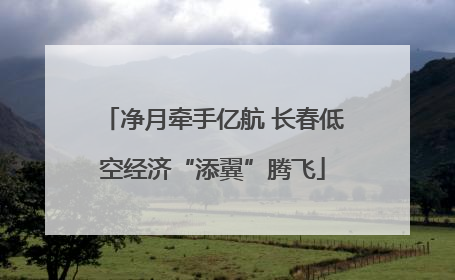 净月牵手亿航 长春低空经济“添翼”腾飞