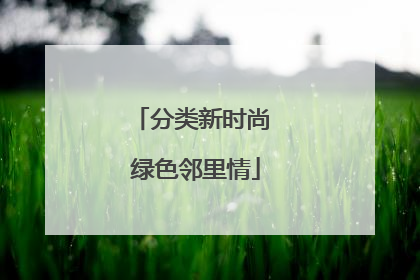 分类新时尚 绿色邻里情