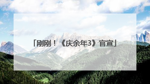 刚刚！《庆余年3》官宣