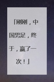 刚刚，中国男足，终于，赢了一次！