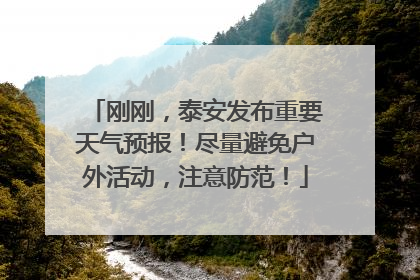 刚刚,泰安发布重要天气预报!尽量避免户外活动,注意防范!