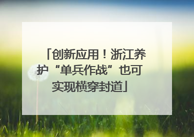 创新应用！浙江养护“单兵作战”也可实现横穿封道
