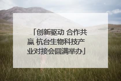 创新驱动 合作共赢 杭台生物科技产业对接会圆满举办