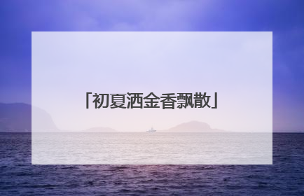 初夏洒金香飘散
