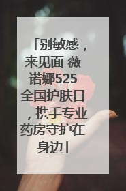 别敏感，来见面 薇诺娜525全国护肤日，携手专业药房守护在身边