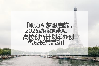 助力AI梦想启航，2025动感地带AI+高校创智计划举办创智成长营活动