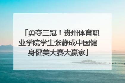 勇夺三冠！贵州体育职业学院学生张静成中国健身健美大赛大赢家