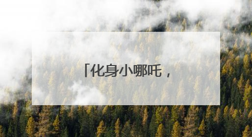 化身小哪吒，禹城这场亲子运动会别具一格