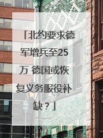 北约要求德军增兵至25万 德国或恢复义务服役补缺？