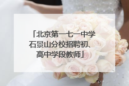 北京第一七一中学石景山分校招聘初、高中学段教师