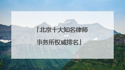 北京十大知名律师事务所权威排名