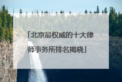 北京最权威的十大律师事务所排名揭晓