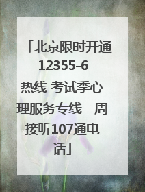 北京限时开通12355-6热线 考试季心理服务专线一周接听107通电话