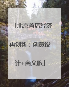 北京首店经济再创新：创意设计+商文旅