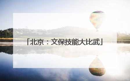 北京：文保技能大比武